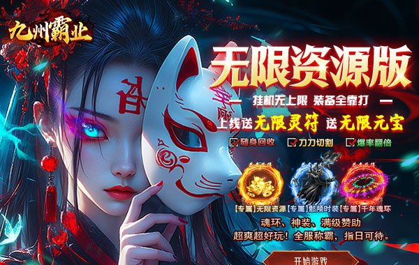 九州霸业（无限资源真充版）